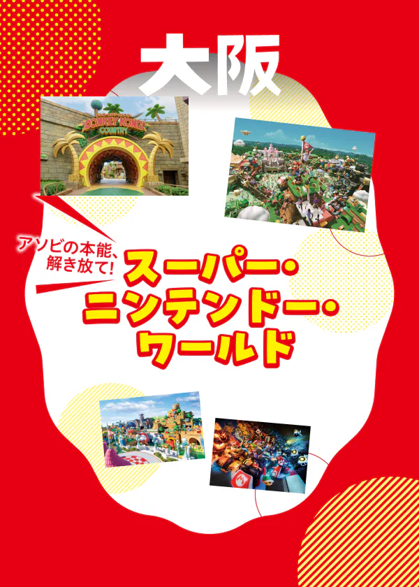 ユニバーサル・スタジオ・ジャパン│「スーパー・ニンテンドー・ワールド™」。「マリオカート～クッパの挑戦状～」と「ドンキーコングのクレイジー・トロッコ」を詳しく紹介。