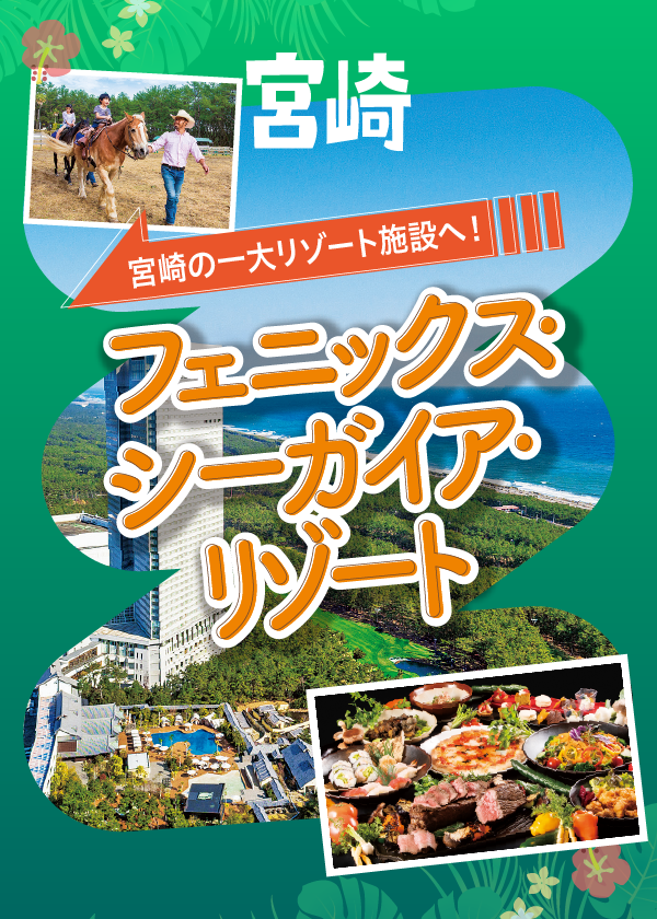 宮崎】フェニックス・シーガイア・リゾートの楽しみ方｜誰でも利用可の