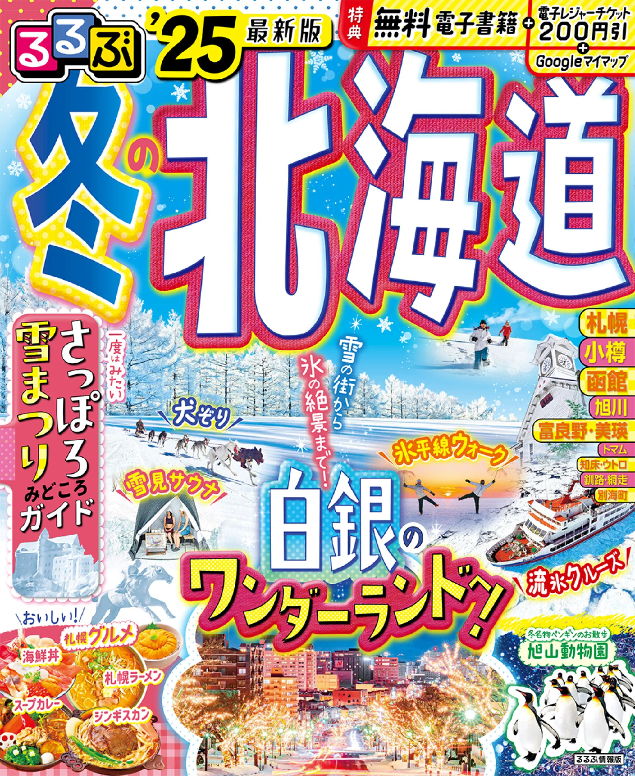 るるぶ冬の北海道’25