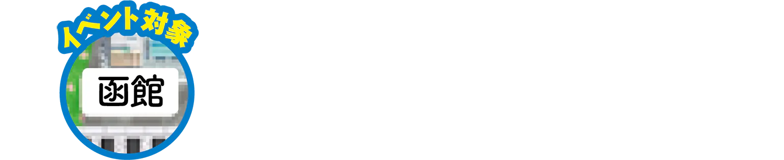 イベント対象／函館