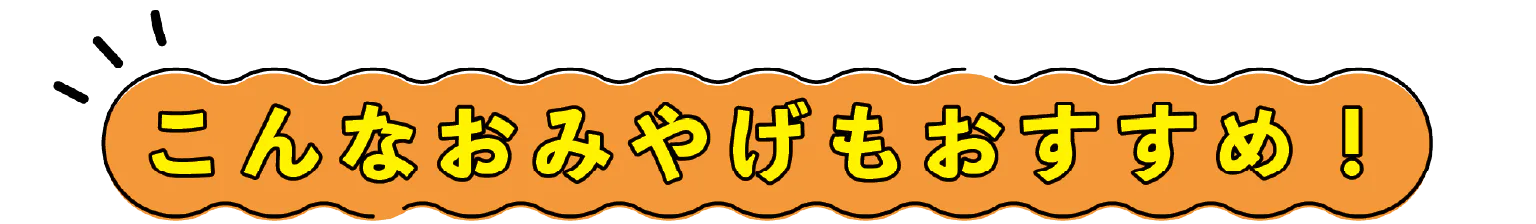 こんなおみやげもおすすめ！の見出し