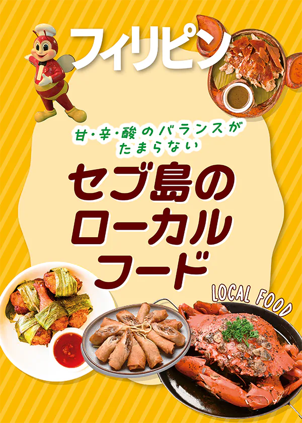 【フィリピン】セブ島のローカルフードとは？｜甘味をベースに辛味と酸味を加えた味付けで病みつきに。肉料理からシーフード、ファストフード店まで紹介