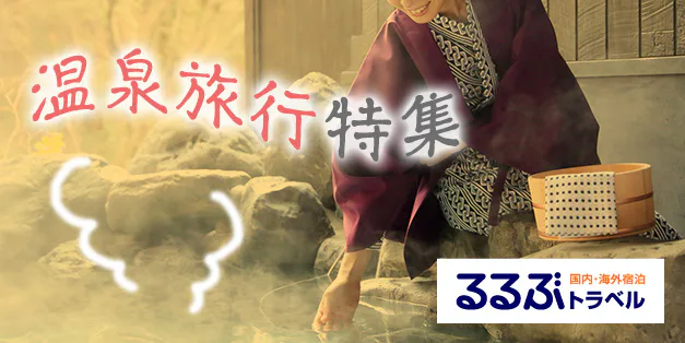 温泉旅行特集