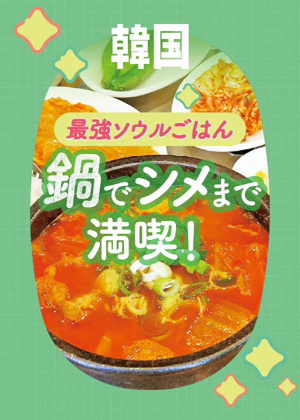 【韓国グルメ】おすすめの鍋料理のお店｜タッカンマリ、キムチチゲ、フグチリ、カムジャタンを味わい尽くす