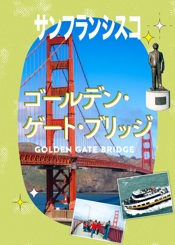 【サンフランシスコ】ゴールデン・ゲート・ブリッジを120%楽しむ秘訣をアドバイス｜撮影スポット、絶景カフェ、湾内クルーズなど