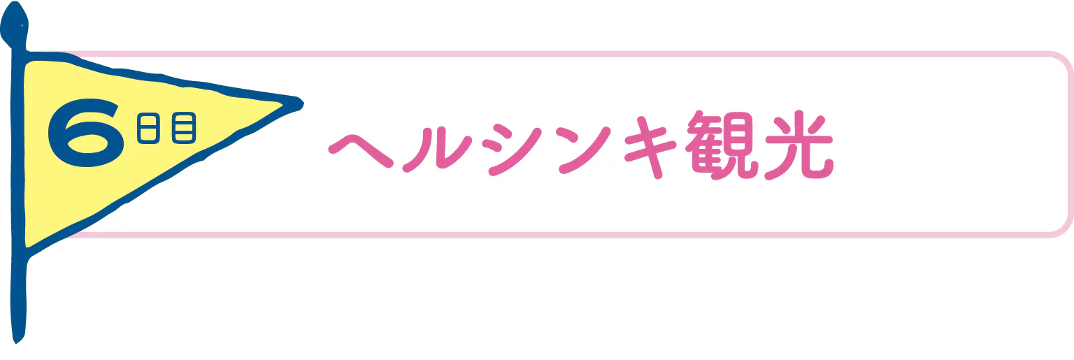 6日目ヘルシンキ観光の見出し