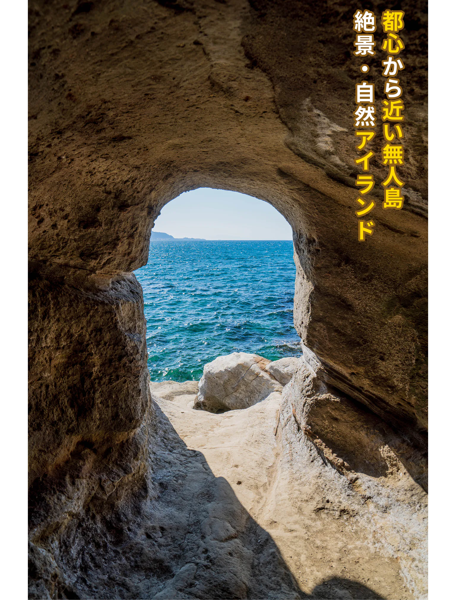 都心から近い無人島 絶景・自然アイランド