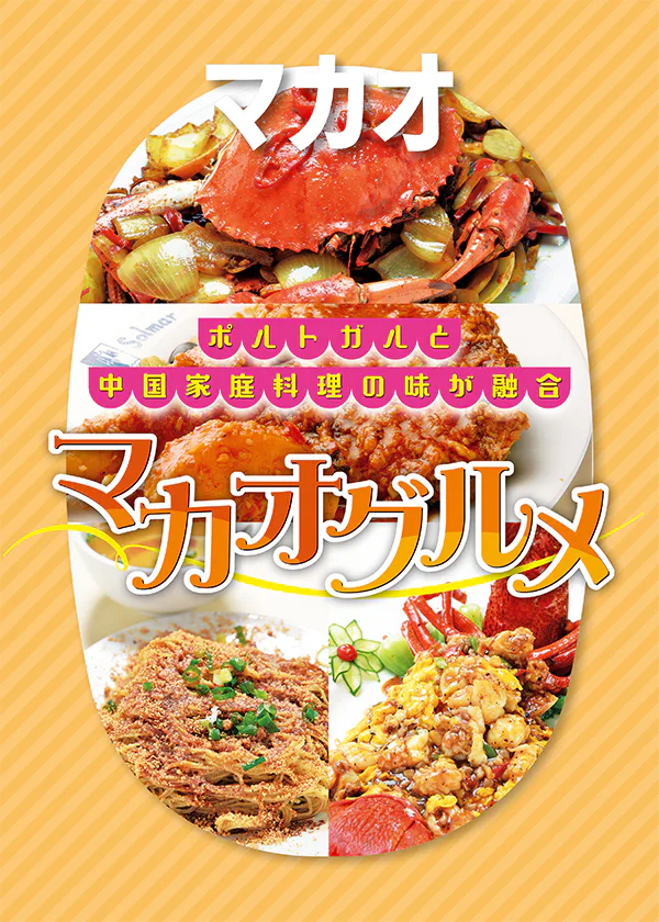 【マカオ】現地で食べたいマカオ＆ポルトガル料理｜マカエンセ料理｜スパイシーなチキン＆シーフード、ポルトガルの家庭料理、中国茶など