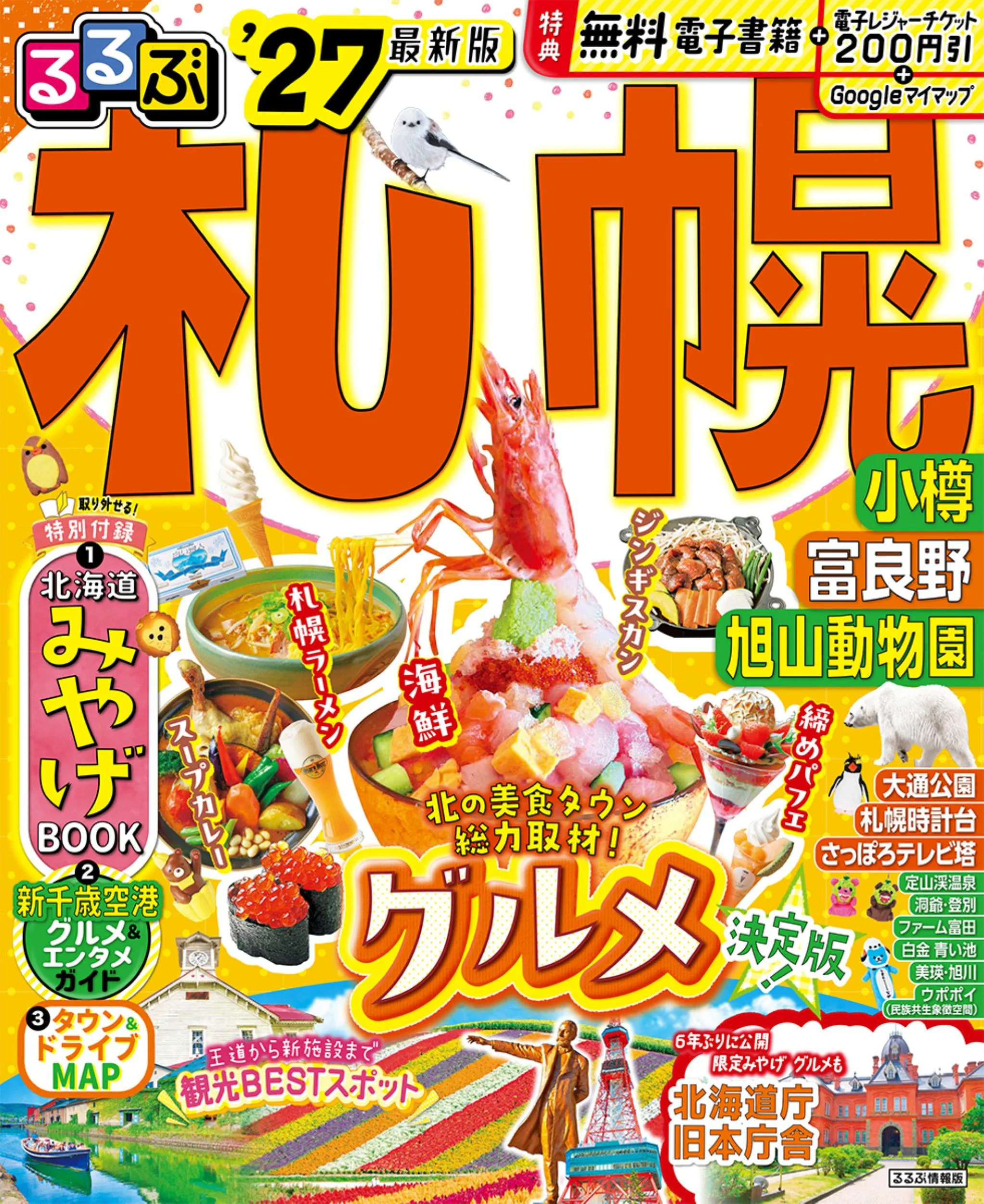 るるぶ札幌 小樽 富良野 旭山動物園’27