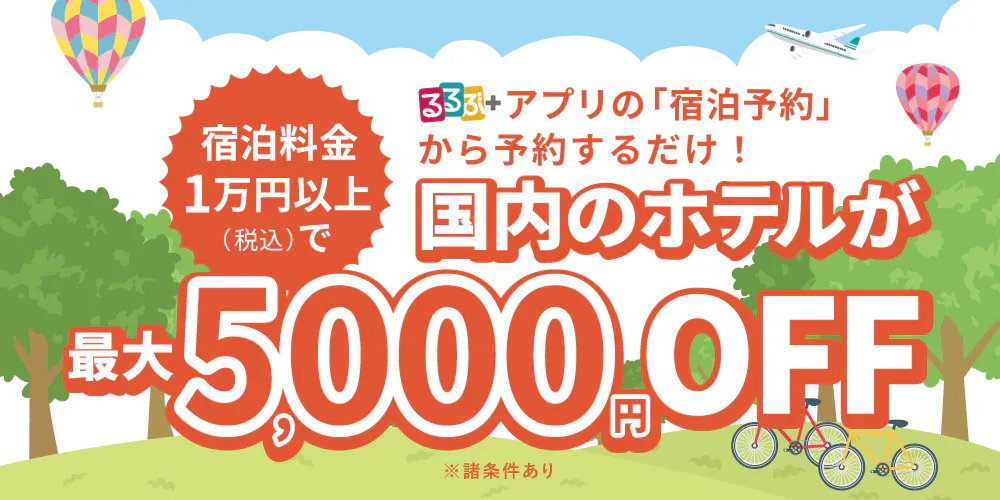 アプリ限定！宿泊料金1万円以上で国内のホテルが最大5,000円割引