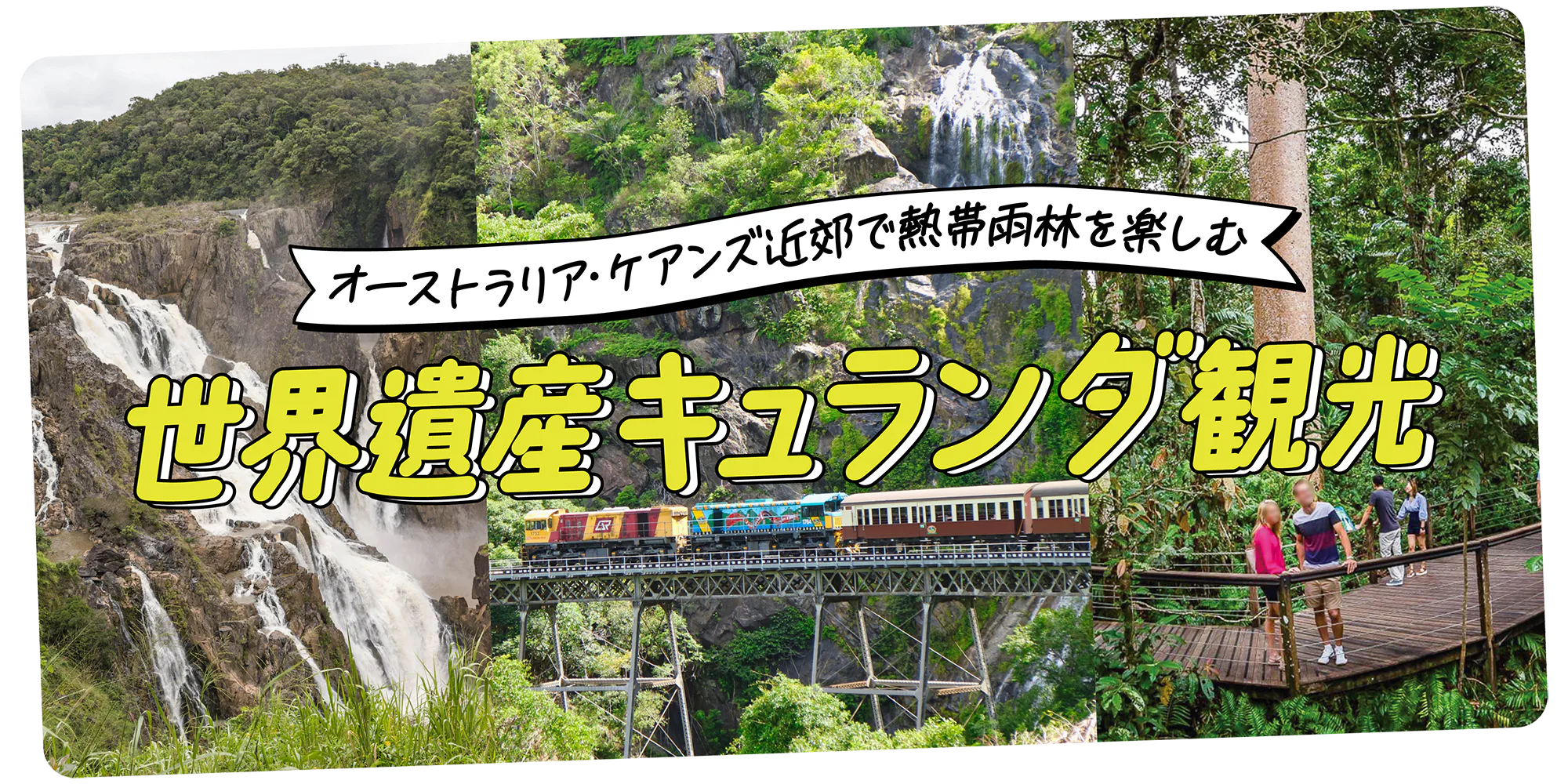 【オーストラリア】世界遺産キュランダ観光｜観光鉄道やスカイレールに乗ってめぐるみどころガイド