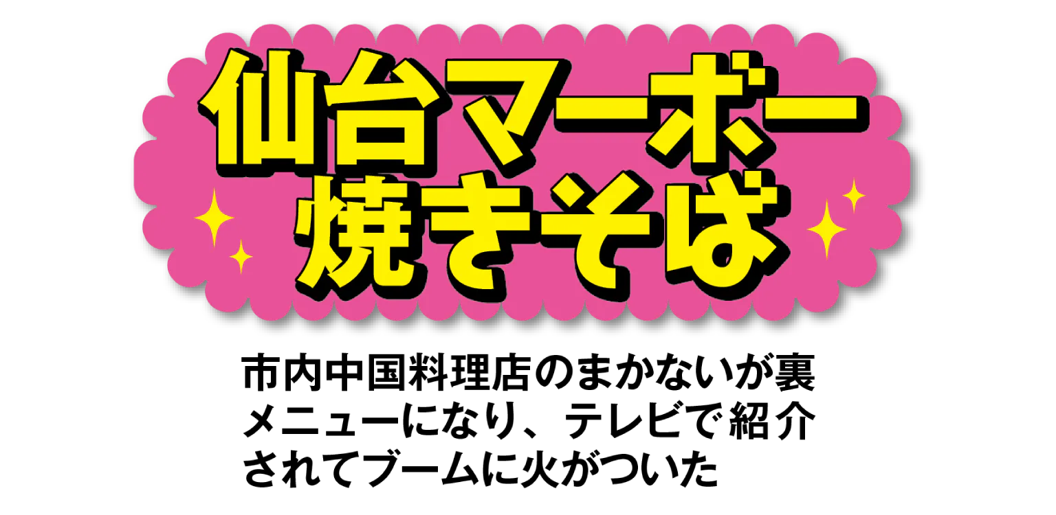 仙台マーボー焼きそばのタイトル画像