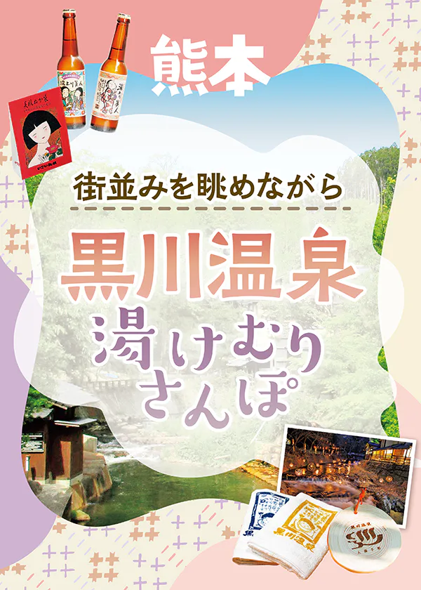 【黒川温泉】散策マップ｜食べ歩きやおすすめの楽しみ方をご紹介