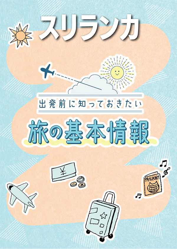 【スリランカ】旅の基本情報｜ビザや通貨、祝祭日やイベントなど。スリランカならではの注意事項も