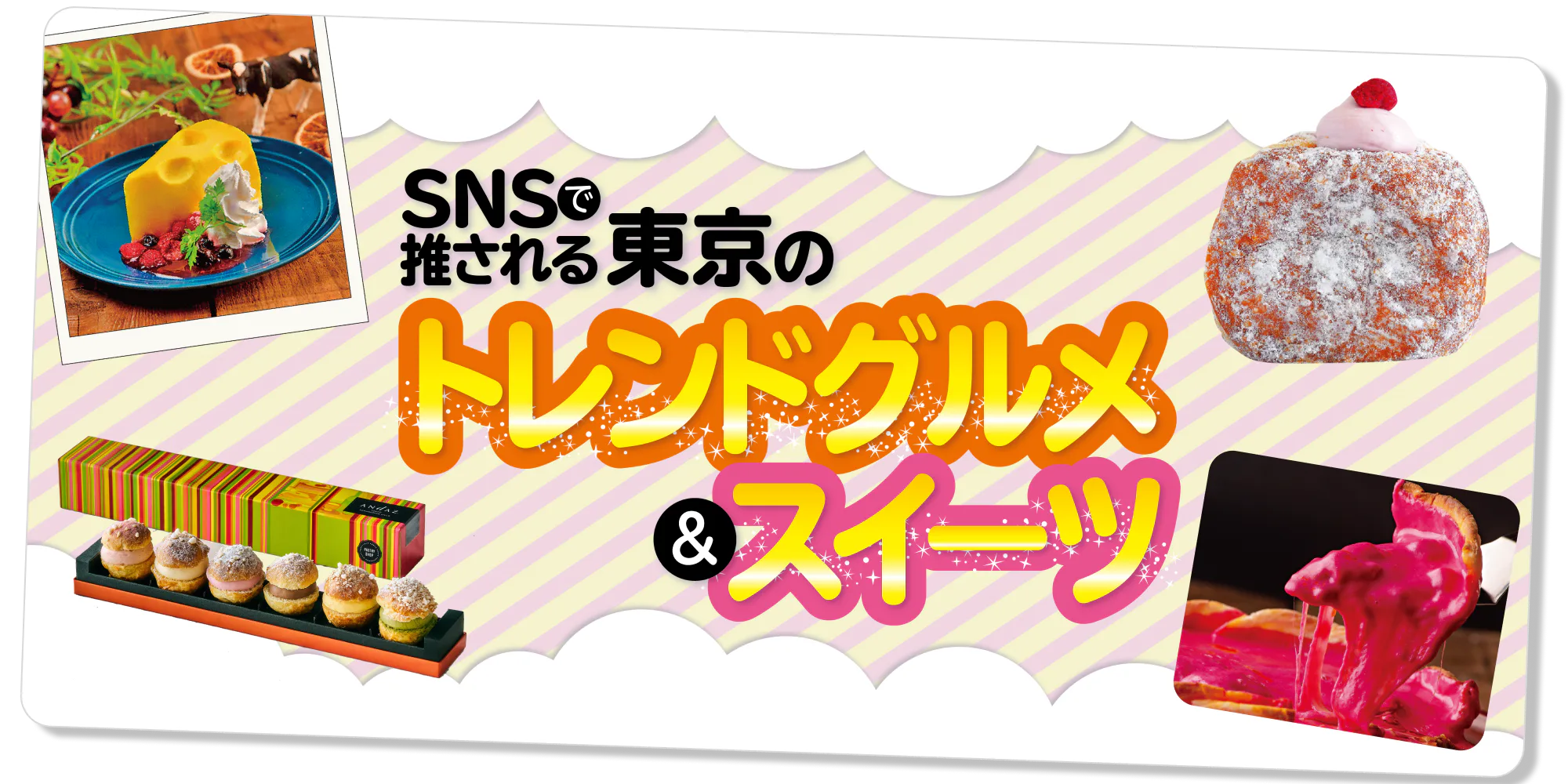 味も見た目も新感覚!東京の“バズリ”グルメ&スイーツはこれ!