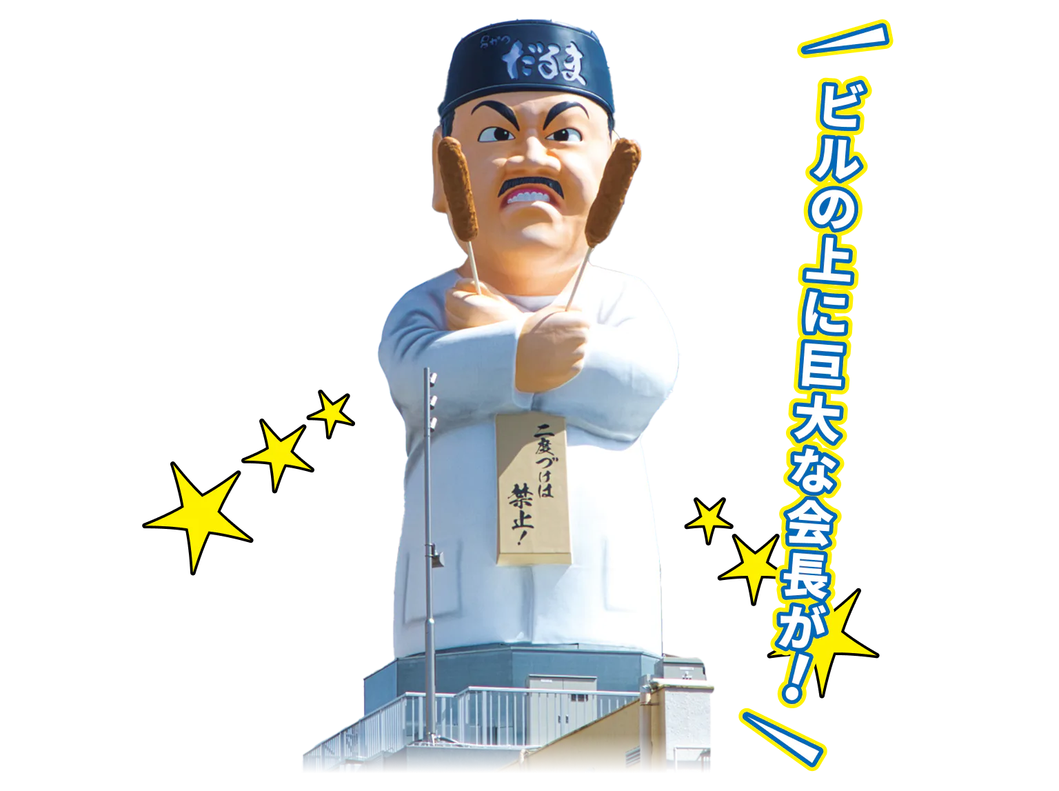 ビルの上に巨大な会長が！