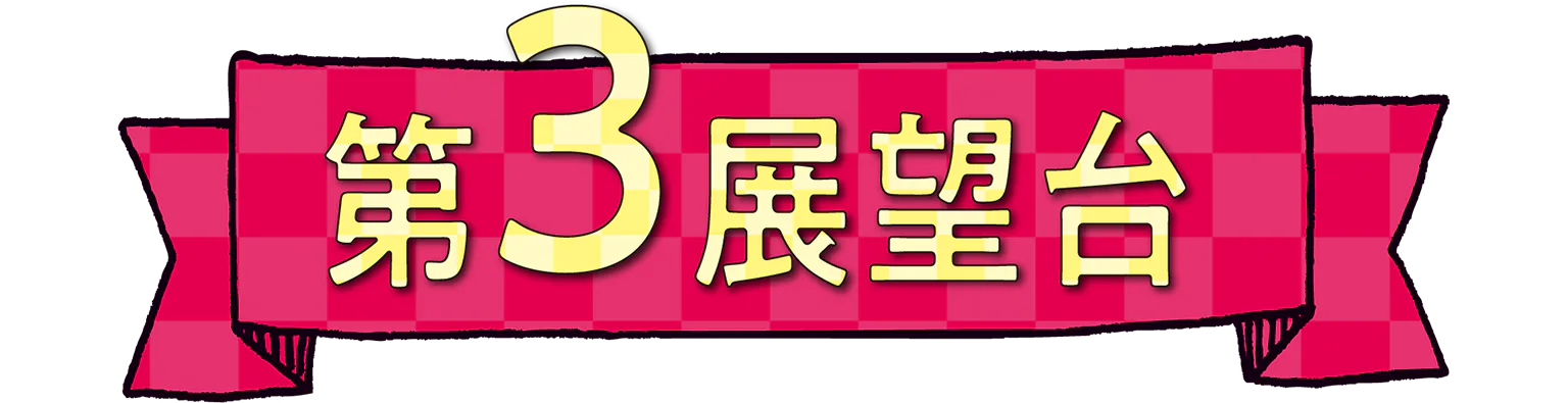 第3展望台の見出し