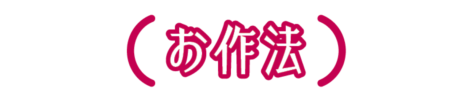 お作法の見出し