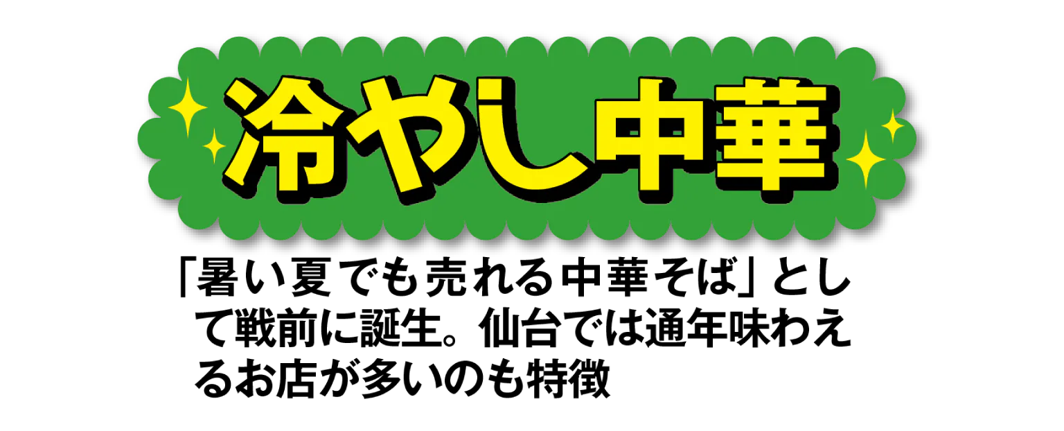 冷やし中華のタイトル画像