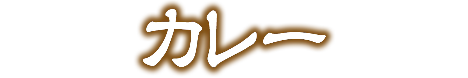 カレーの見出し