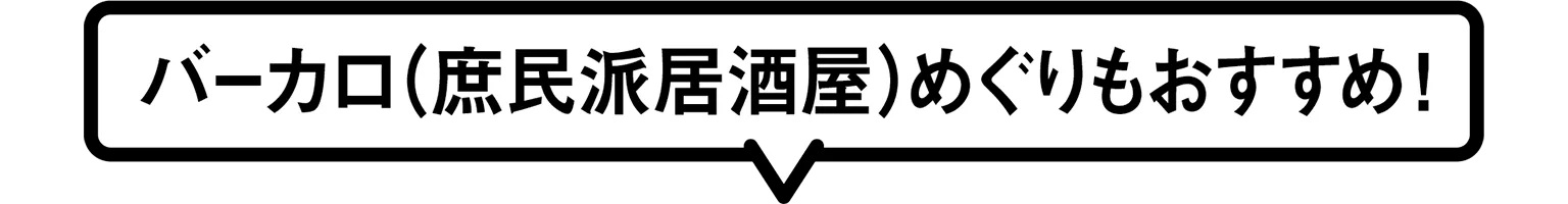 バーカロ（庶民派居酒屋）めぐりもおすすめ！ 