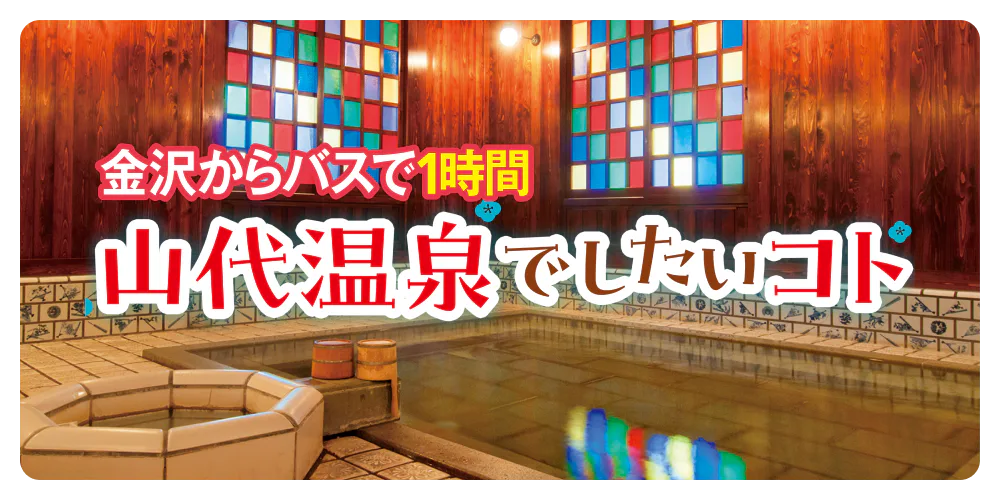 金沢からバスで1時間 山代温泉でしたいコト