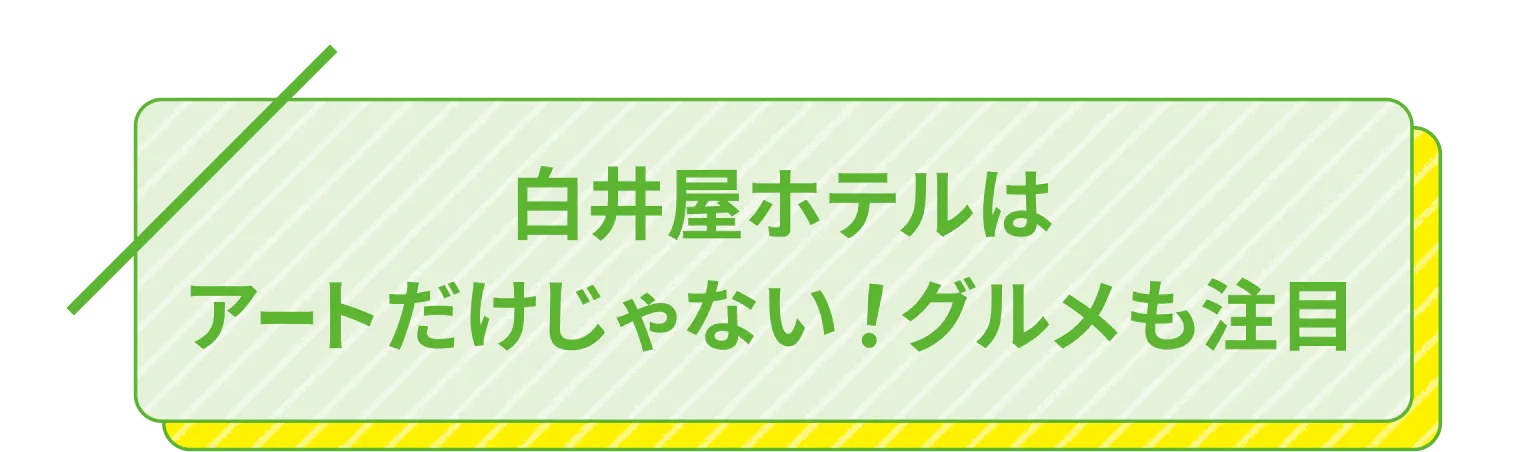 白井屋ホテルはアートだけじゃない！グルメも注目