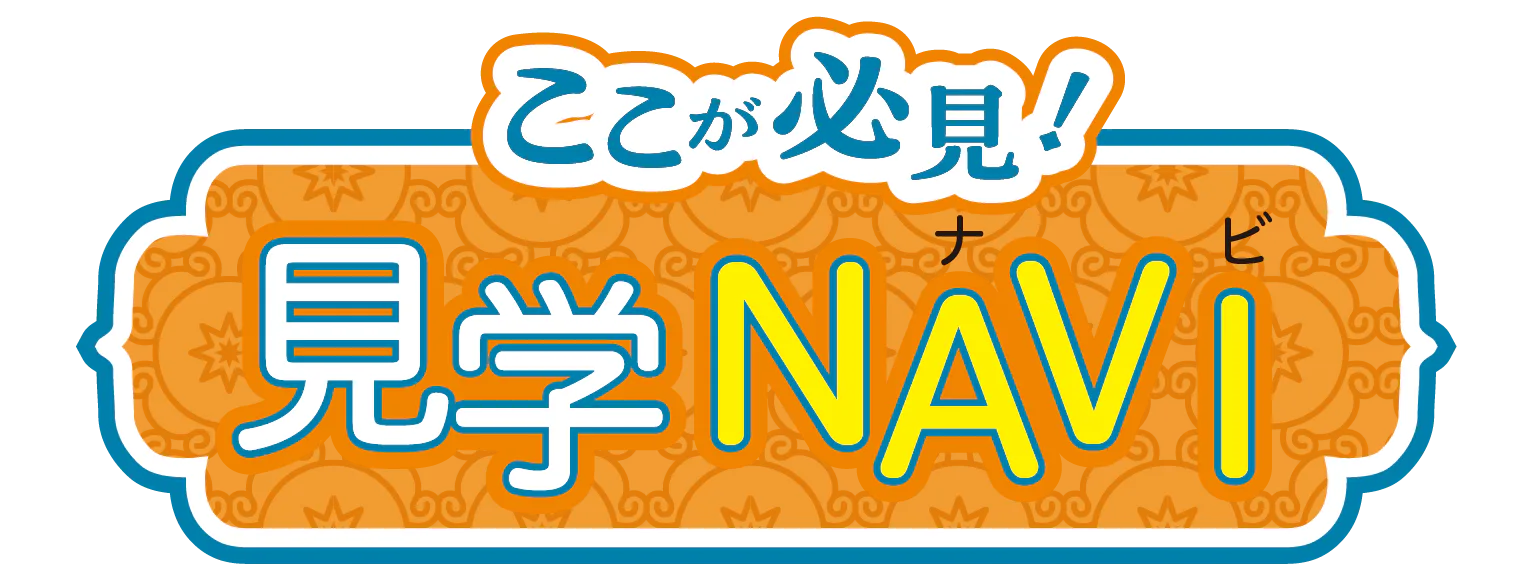 ここが必見！見学NAVIの見出し