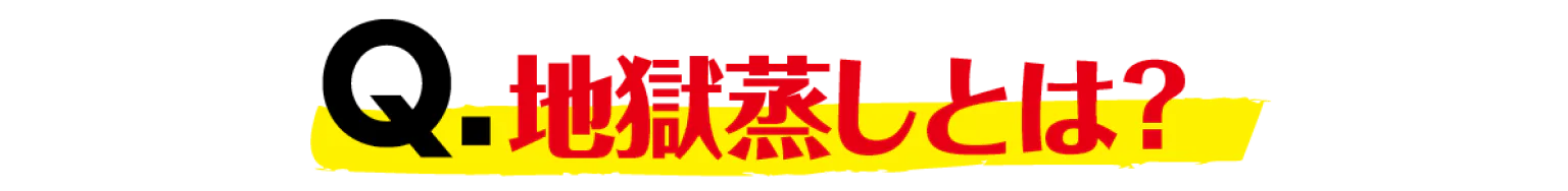 地獄蒸しとは見出し画像