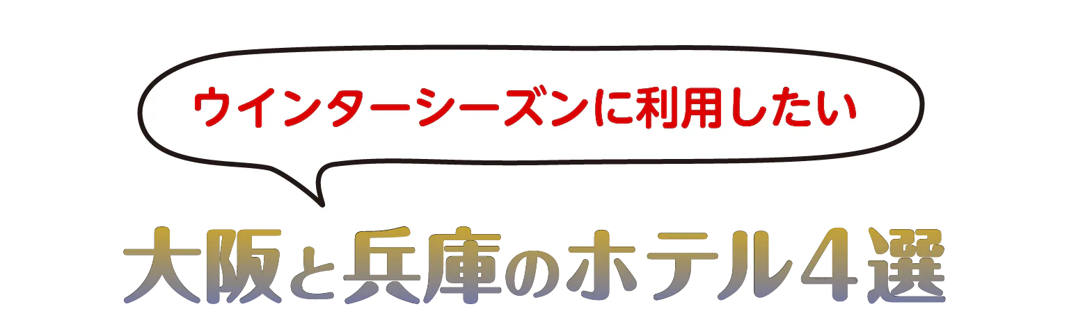 大阪と兵庫のホテル4選の見出し