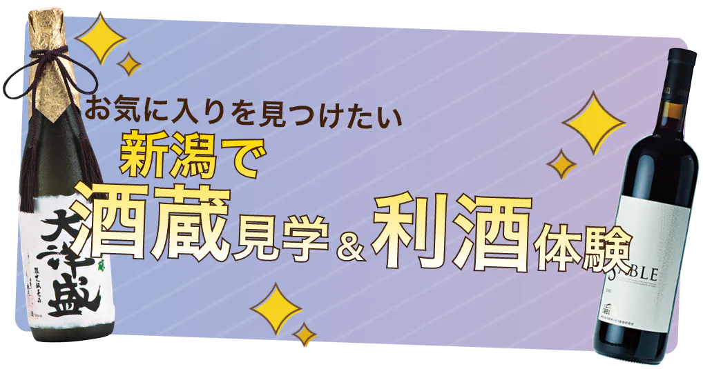 【新潟】酒蔵見学&利き酒体験!│見学可能な注目の酒蔵&ワイナリーもご紹介