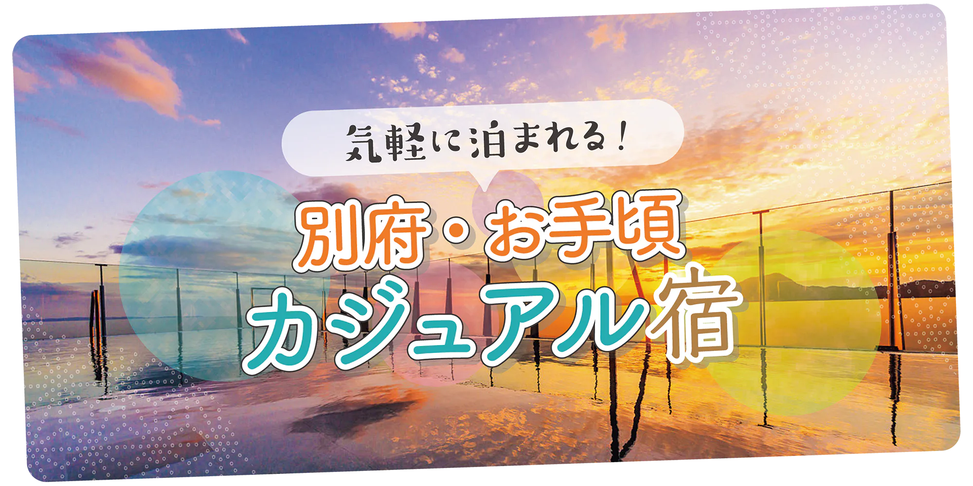 【大分】気軽に泊まれる別府のおすすめ宿｜展望露天風呂や郷土料理を楽しめる！素泊まり宿の情報も