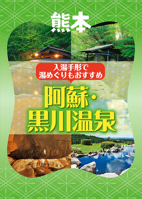 【黒川温泉旅館＆ホテル7選】湯めぐりもできる人気の宿をご紹介～入湯手形を使おう～