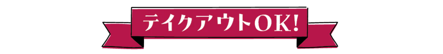 テイクアウトOK！の見出し