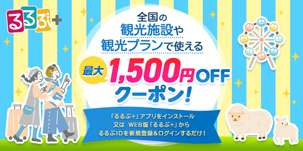 レジャーチケット最大1,500円OFFクーポン配布のお知らせ