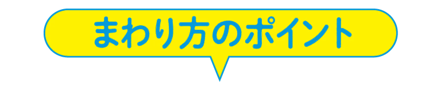 まわり方のポイント画像