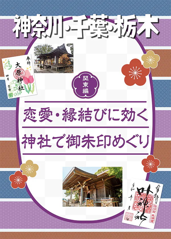 【関東】恋愛・縁結びに効く神社で御朱印めぐり│東叶神社・西叶神社・大原神社・足利織姫神社