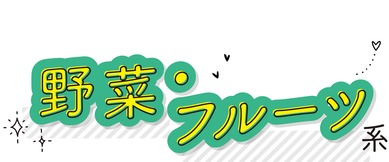 野菜・フルーツの見出し
