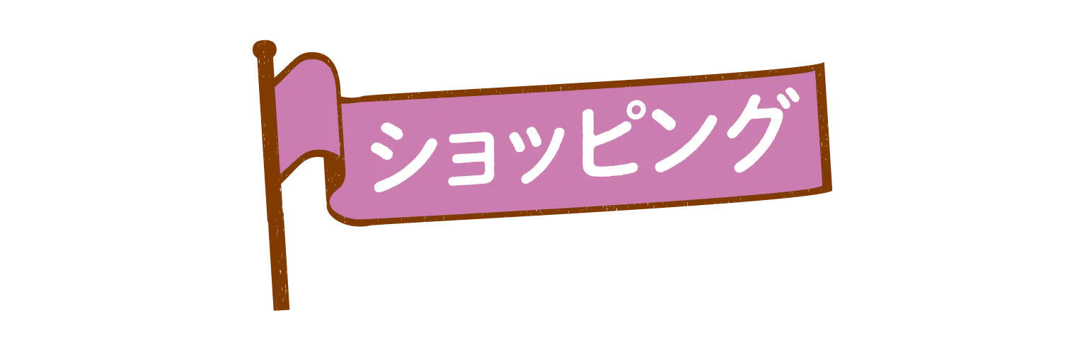 ショッピングの見出し