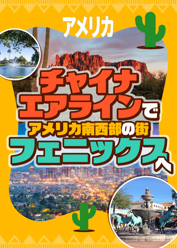 チャイナエアラインでアメリカ南西部の街フェニックスへ