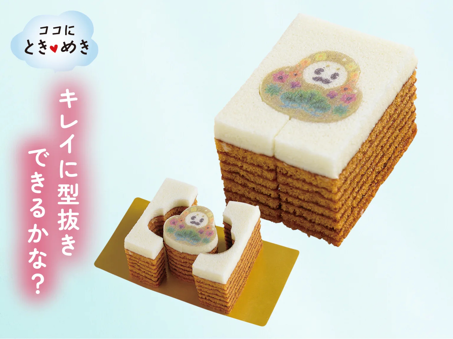キレイに型抜きできるかな？