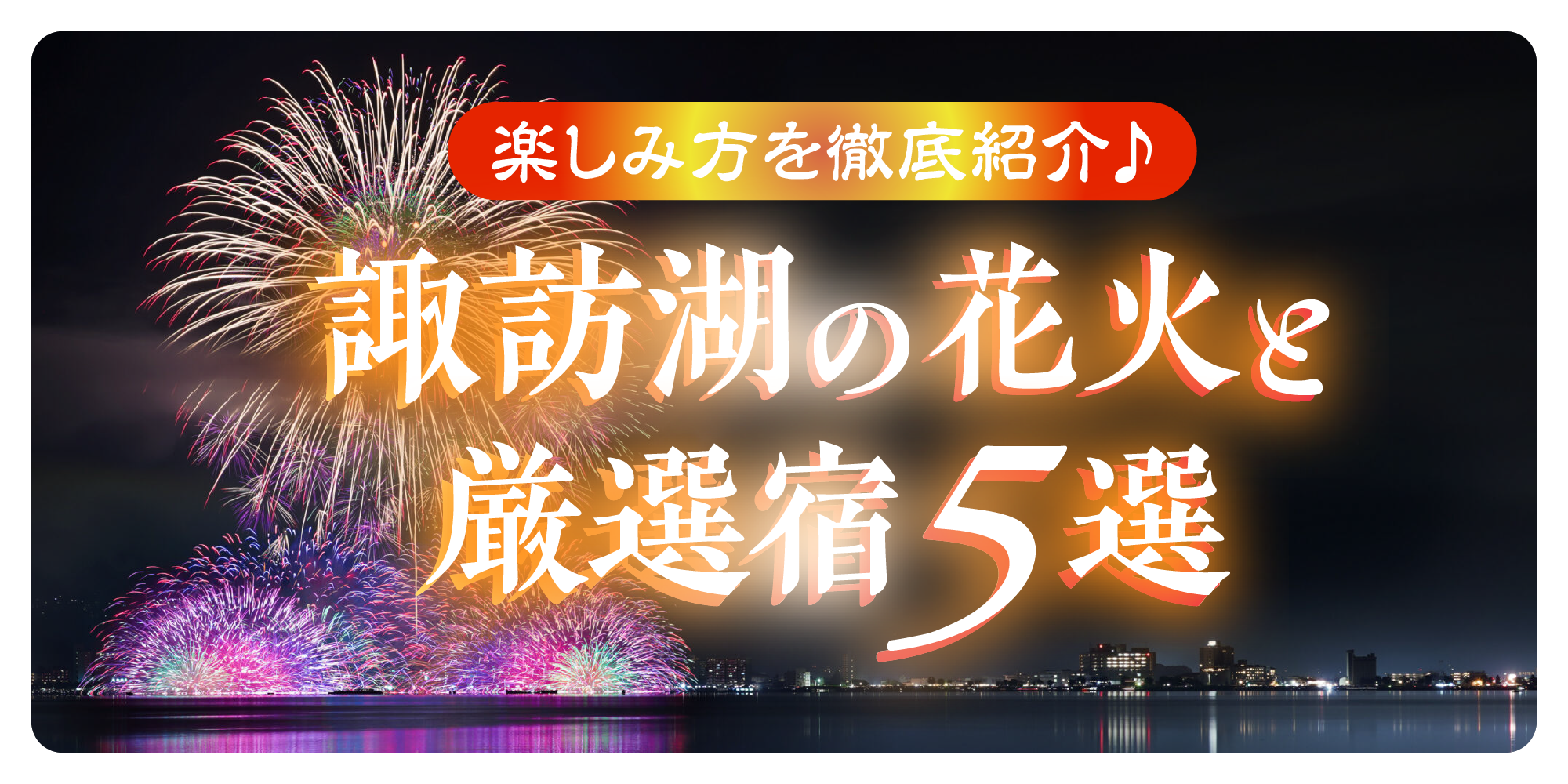 2026】諏訪湖の花火大会最新情報！いつ開催？どこから見る？鑑賞に