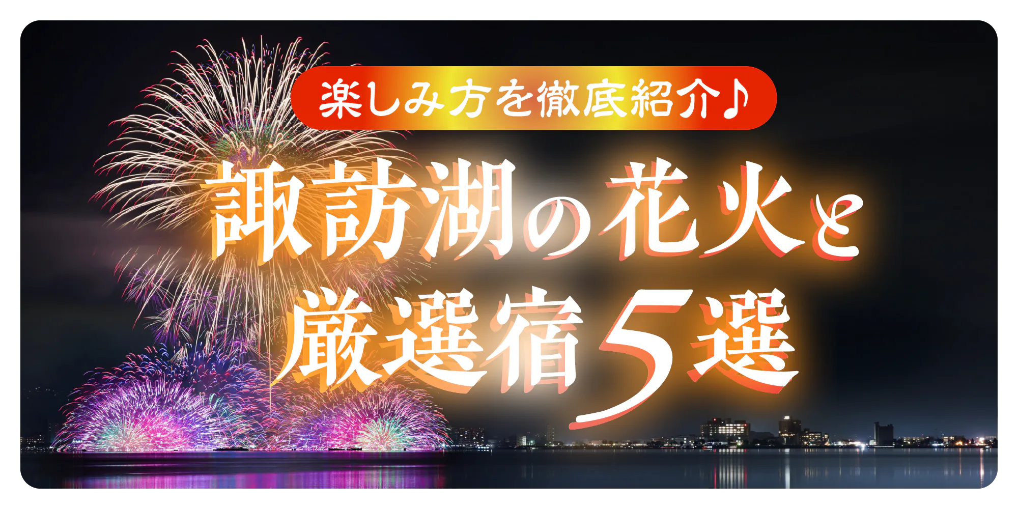 【2025】諏訪湖の花火大会最新情報！いつ開催？どこから見る？鑑賞におすすめの宿の詳細も