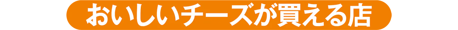 おいしいチーズが買える店の見出し