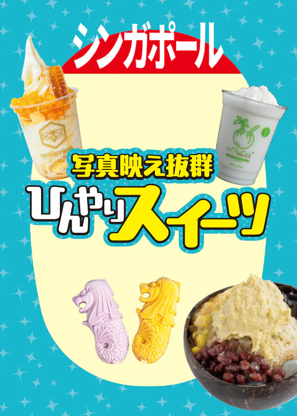 シンガポールのおすすめのひんやりスイーツ｜インスタ映え抜群！伝統的な味から珍しいドリアン味までご紹介