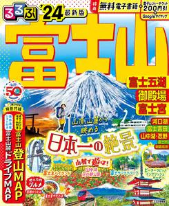 るるぶ富士山 富士五湖 御殿場 富士宮’24