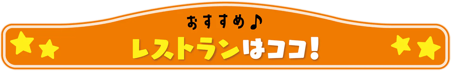 おすすめ レストランはココ！