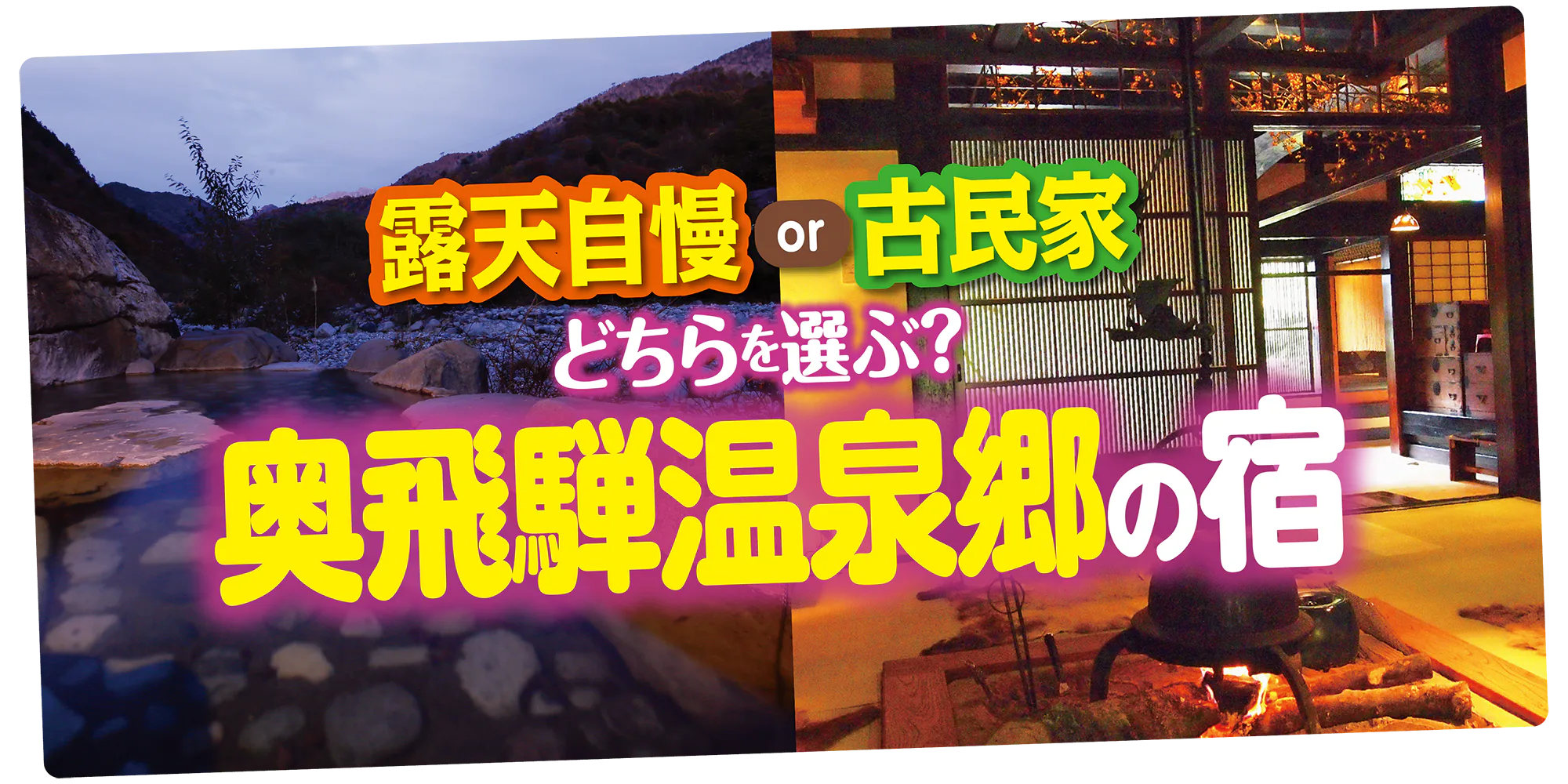 露天自慢or古民家　どちらを選ぶ？　奥飛騨温泉の宿