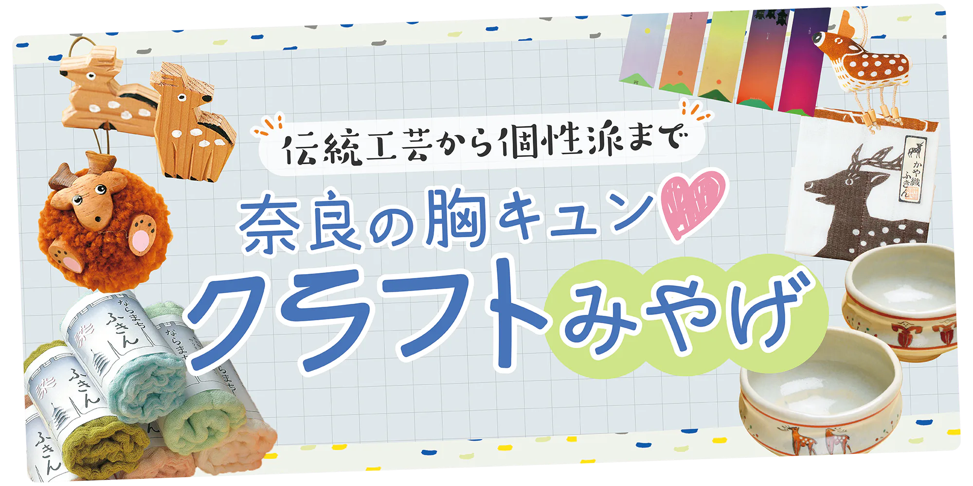 【奈良】胸キュンなクラフトみやげ│おしゃれでかわいい工芸品＆小物、人気のかや織ふきんも