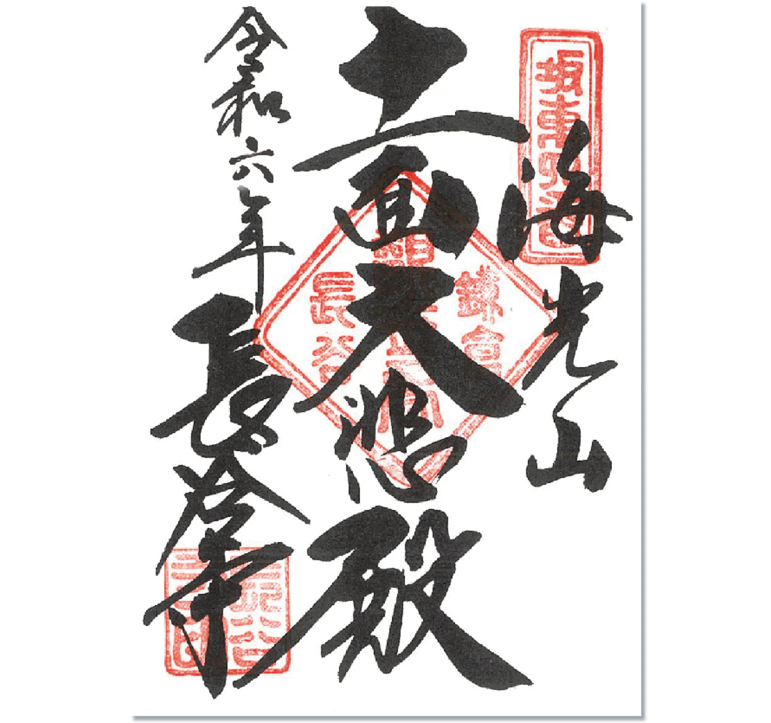 長谷寺の御朱印の画像